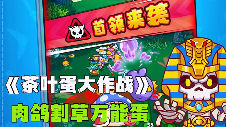 茶叶蛋大作战:蛋蛋组队可爱风肉鸽割草,新游试玩分享。截图