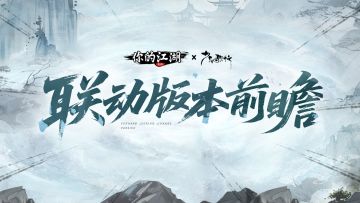 联动爆料 | 这份版本前瞻，助力少侠畅玩联动🙆