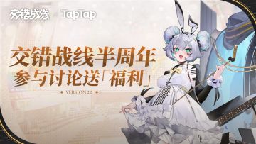 《交错战线》「重生之梦」新章节版本讨论活动！