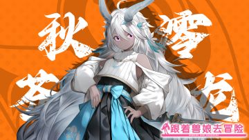 《跟着兽娘去冒险》----银龙娘“冈崎汐”资料