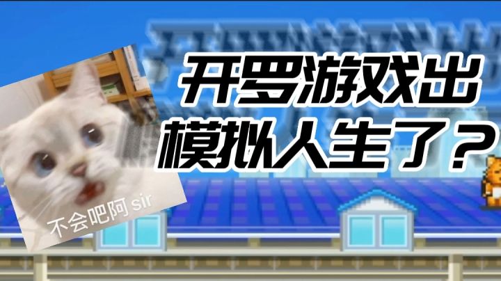 住宅梦物语什么的，泰裤辣！！开罗出品，必属精品！截图