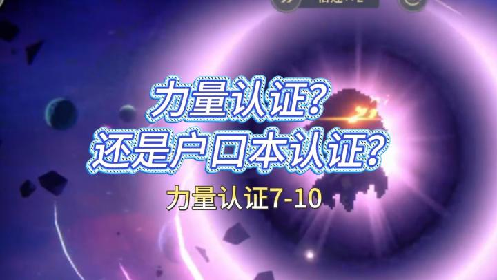 铃兰之剑!力量认证还是户口本认证?截图