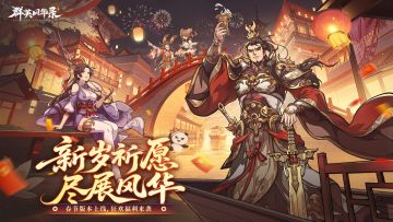 《群英风华录》新春贺岁版震撼登场，互动留言赢游戏礼包！