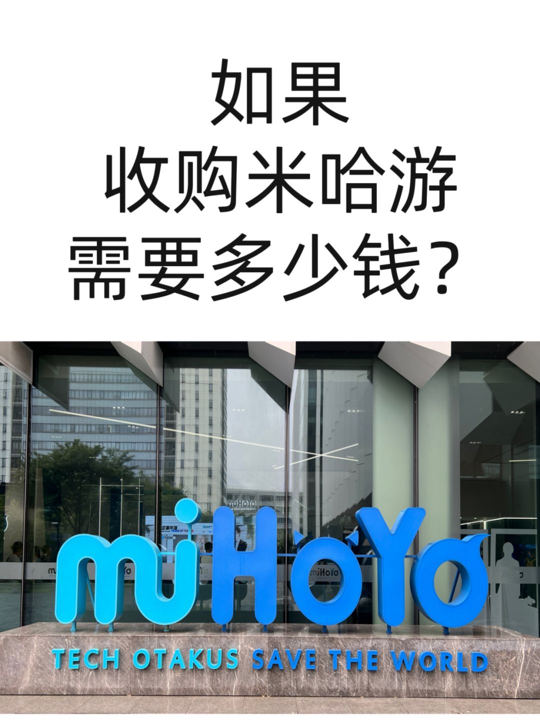 假如收购米哈游要多少钱? 1