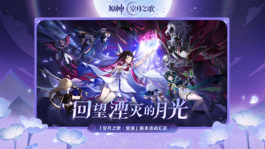《原神》「月之二」版本「回望湮灭的月光」活动汇总