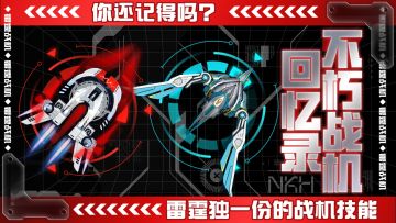 回忆中拥有特殊特技的战机你还能想起多少？