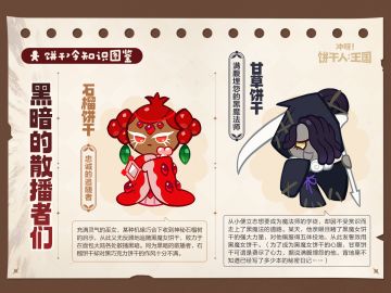 「饼干冷知识图鉴」黑暗的散播者们