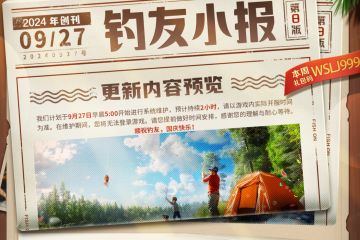 「钓友小报」号外！9月27日更新速览！
