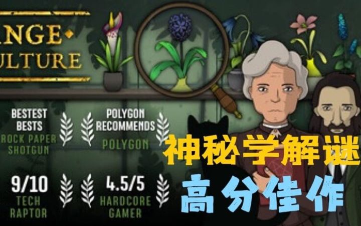 【奇异园艺】高分神秘学解谜游戏推荐!截图