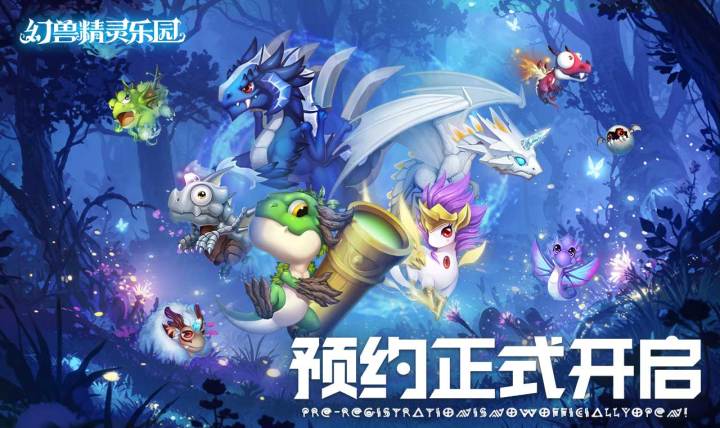 《幻兽精灵乐园》预约开启，速来！截图