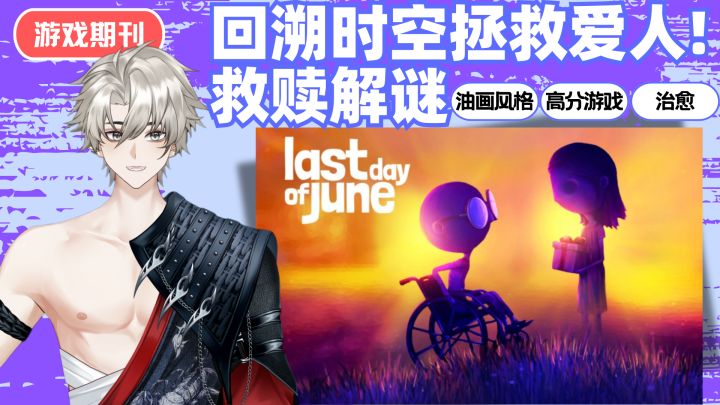 【解谜佳作】回溯时空拯救爱人❗一个关于爱与失去的故事截图