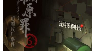 隐秘的原罪6明阁片场事件：第五章攻略
