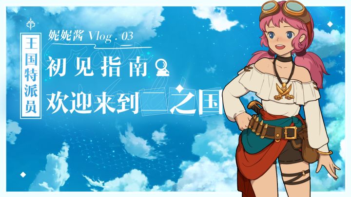 【妮妮酱のVlog03】二之国初见指南截图