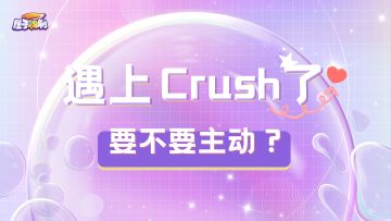 【屋子粉刷】遇上crush了，要不要主动？