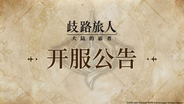 《歧路旅人：大陆的霸者》公测开服及活动公告