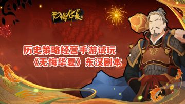 无悔华夏：灭赤眉打琅琊，抢城池反击新朝！历史策略经营手游试玩