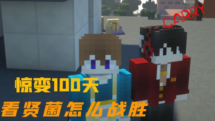 我的世界惊变100天！看贤菌怎么战胜截图