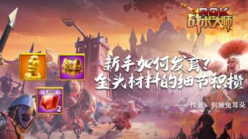 新手如何发育？金头材料的细节积攒