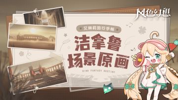 艾琳莉旅行手账 | 场景原画优化第3弹——洁拿鲁（已开奖）