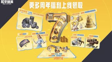 和平精英7周年庆典开启！豪华福利免费领 十连抽+限定外观齐上线