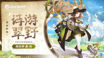 #决战平安京##新皮肤情报# 
披上斗篷，拨动琴弦，
吟游诗人踏上未知旅途。
铃声清脆，乐曲悠扬，
少女的歌唱于山间回响......
4月12日维护后，缘结神全新赏金特典皮肤「诗游翠野」正式登场！
获取方式：
1.购买S25赛季赏金特典
2.将赏金特典等级提升至10级 ​​​
#决战平安京S25赛季##游戏资讯#游戏讨论