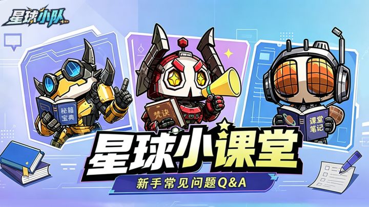【星球小课堂|新手常见问题Q&A】截图