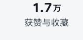 1.7万赞纪念截图