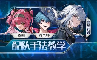 【鸣潮】嘉贝莉娜，布兰特，露帕手法教学