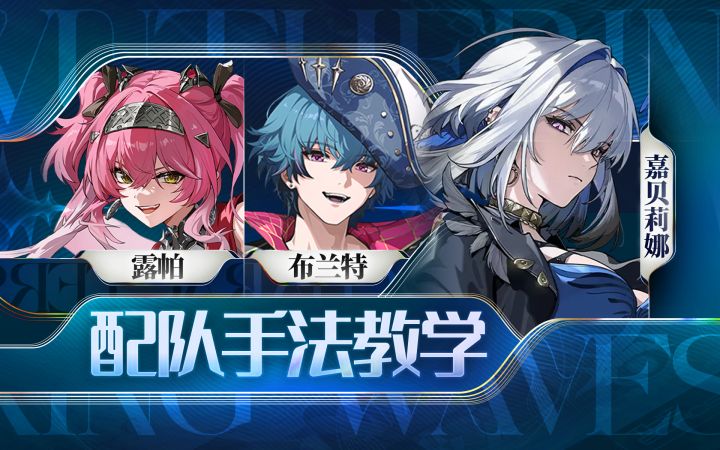 【鸣潮】嘉贝莉娜,布兰特,露帕手法教学截图