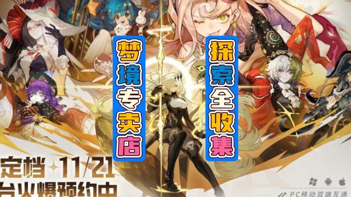 无尽梦回梦境专卖店全收集领跑截图