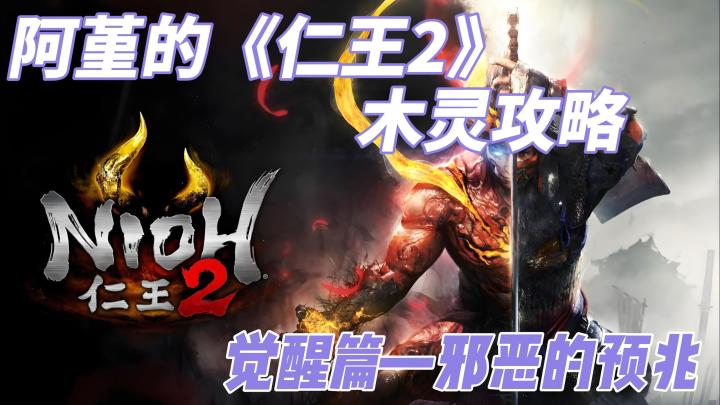 【阿堇攻略】阿堇的《仁王2》木灵攻略——觉醒篇 邪恶的预兆截图