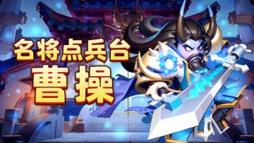 【名将点兵台】第四期：魏武皇帝，亡魂统领：曹操【已开奖】