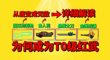 【元气骑士】这些武器为何能成为T0红武？