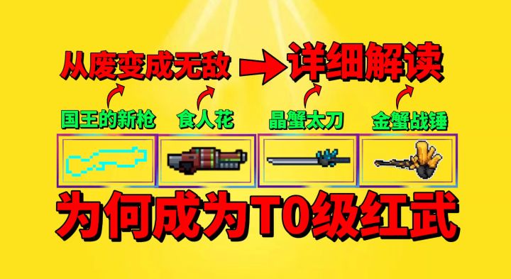 【元气骑士】这些武器为何能成为T0红武?截图