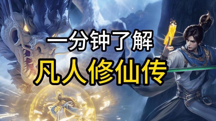 一分钟了解凡人修仙传截图