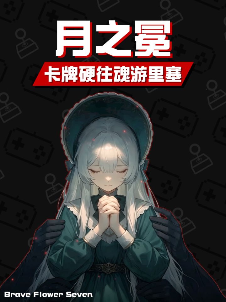 我真没想到🎮魂游爆改卡牌能好玩吗?《月之冕》截图