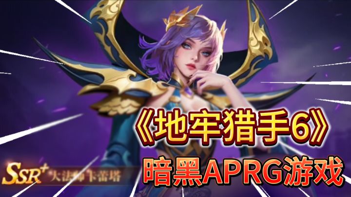 暗黑刷宝+ARPG→手游老IP《地牢猎手6》能否复现当年经典❓️截图