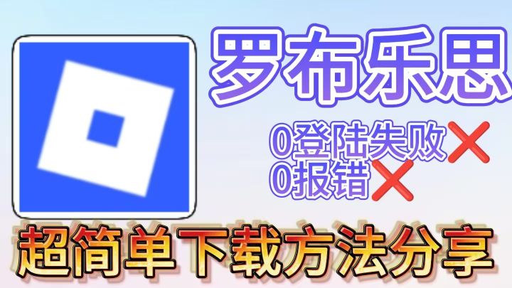 罗布乐思最超简单的下载方法分享!0登录失败0报错!截图