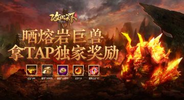 【已结束】【独家活动】晒熔岩巨兽，拿Tap独家奖励