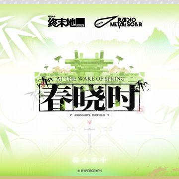 4 月 29 日 春晓时OST 正式上架
