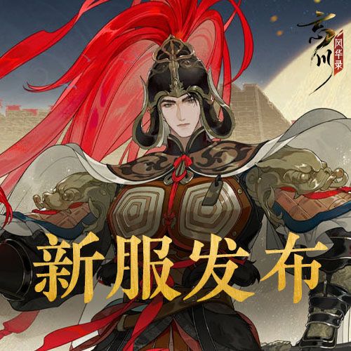 全新服务器【彪炳烟阁】即将开启! 1