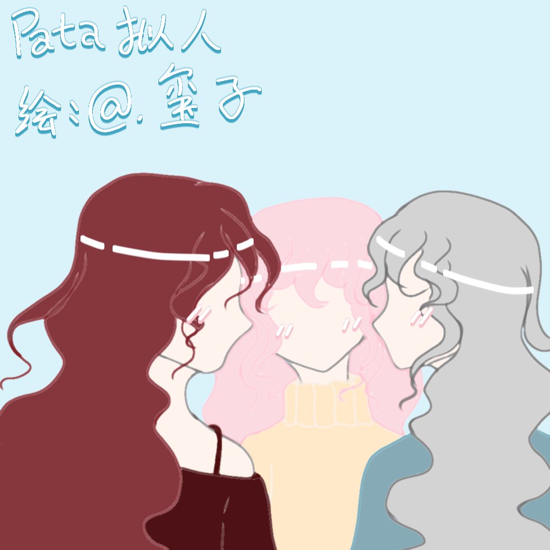 pata拟人版 1