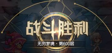 【副本攻略】无穷梦境无辉煌通关攻略