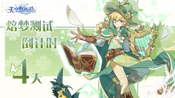 【倒计时4天】距天空岛传说「焙梦测试」还有4天！