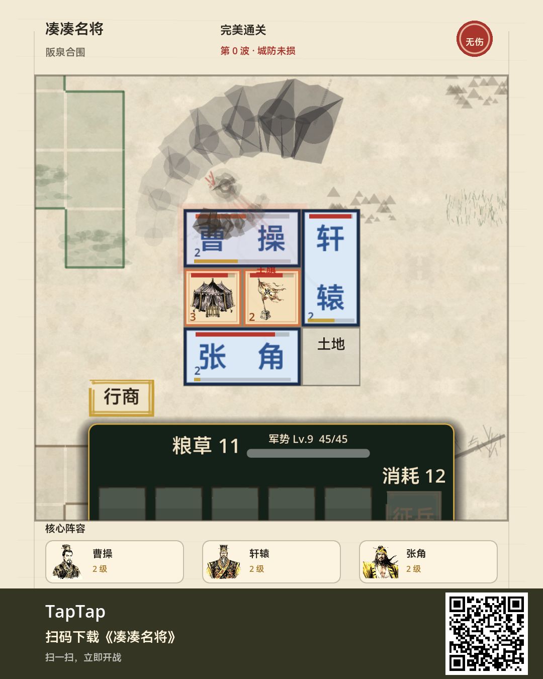 阪泉合围 · 无伤通关 1