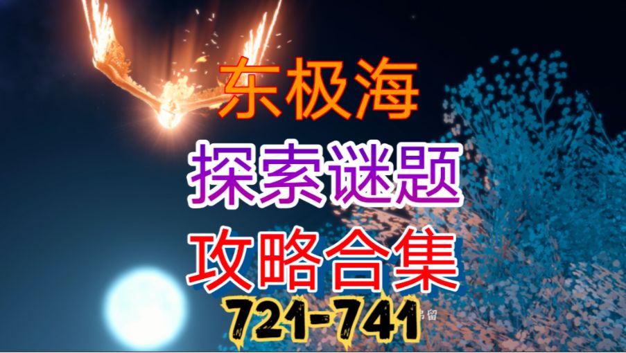 【逆水寒手游】东极海探索谜题攻略合集（721-741）截图