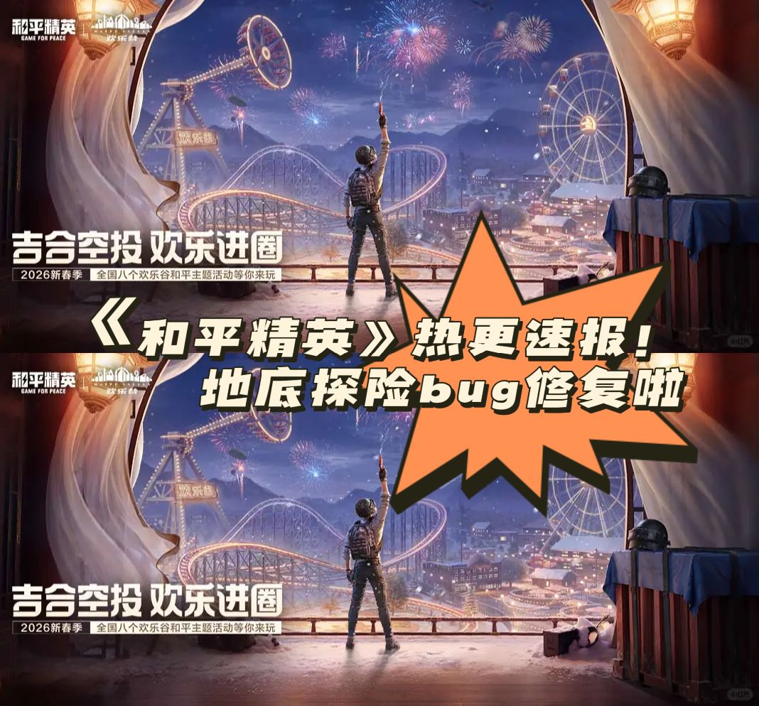 《和平精英》热更速报!地底探险bug修复啦 1