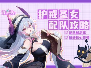 攻略 | 速度越快，输出越猛？圣女的触手，意外得很靠谱？