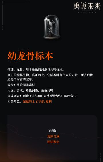 【角色培养素材】幼龙骨标本