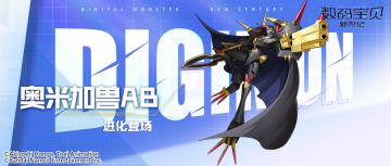 超究极体丨奥米加兽AB即将登场！攻击目标叠加属性，提升攻击无视防御！
